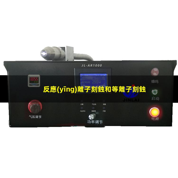 反應(yīng)離子刻蝕和等離子刻蝕